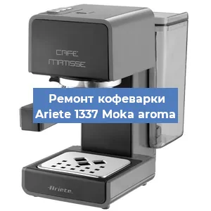 Замена жерновов на кофемашине Ariete 1337 Moka aroma в Красноярске